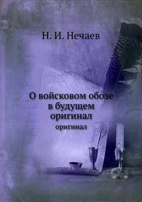 О войсковом обозе в будущем. оригинал