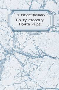 По ту сторону "Пояса мира"