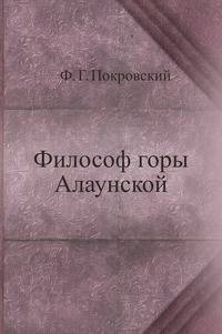 Философ горы Алаунской