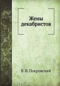 Жены декабристов