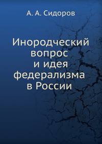 Инородческий вопрос и идея федерализма в России