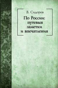По России: путевые заметки и впечатления. Книга 1. Волга. От Валдая до Каспия