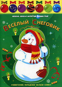 Веселый Снеговик: Новогодние украшения делаем сами (худ. Карамелькина С.) - (Весело, весело встретим Новый год!)