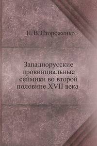 Западнорусские провинциальные сеймики во второй половине XVII века