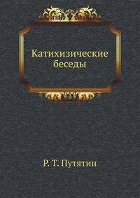 Катихизические беседы