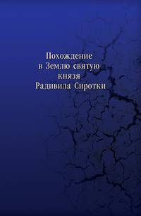Похождение в Землю святую князя Радивила Сиротки. 1582-1584