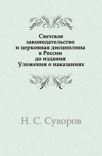 Светское законодательство и церковная дисциплина в России до издания Уложения о наказаниях