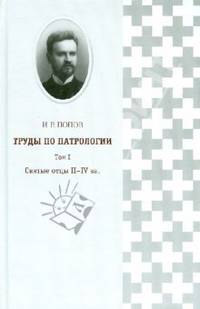 Труды по патрологии. Том 1. Святые отцы II-IV вв.
