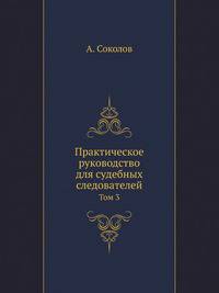 Практическое руководство для судебных следователей. Том 3