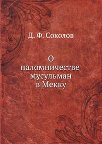 О паломничестве мусульман в Мекку