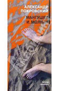 Мангушев и молния: Повесть, а также всякие истории, сказочные и правдивые