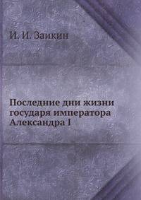 Последние дни жизни императора Александра I.
