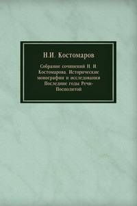 Собрание сочинений Н. И. Костомарова. Исторические монографии и исследования. Книга 7. Том 17-18. Последние годы Речи-Посполитой