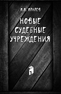Новые судебные учреждения