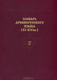 Словарь древнерусского языка (XI-XIV вв.). В 10 томах. Том 1-4 (комплект из 4 книг)
