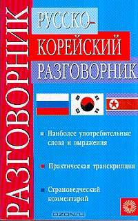 Русско-корейский разговорник для туристов и деловых людей. Активная лексика