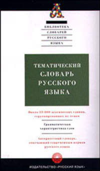 Тематический словарь русского языка