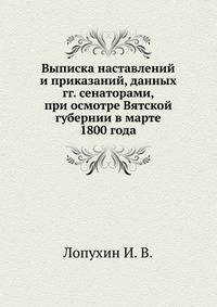 Выписка наставлений и приказаний, данных гг. сенаторами, при осмотре Вятской губернии в марте 1800 года