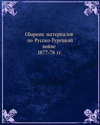 Сборник материалов по Русско-Турецкой войне 1877-78 гг.