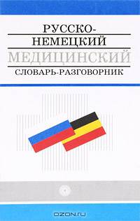 Русско-немецкий медицинский словарь-разговорник