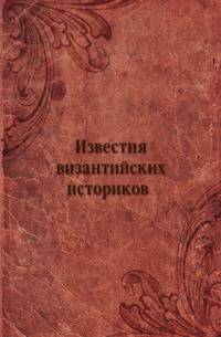 Известия византийских историков