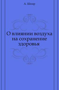 О влиянии воздуха на сохранение здоровья