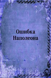Ошибка Наполеона