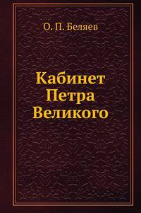 Кабинет Петра Великаго