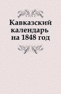 Кавказский календарь на 1848 год