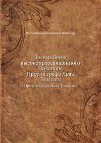 Восемь бесед высокопреосвященного Никанора. Против графа Льва Толстого