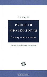Рудольф Яранцев: Русская фразеология. Словарь справочник