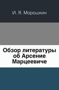 Обзор литературы об Арсение Марцеевиче
