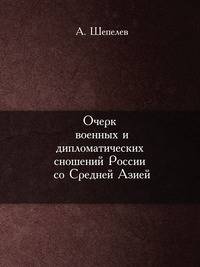 Очерк военных и дипломатических сношений России со Средней Азией
