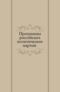 Программы российских политических партий