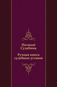 Полный судебник. Ручная книга судебных уставов