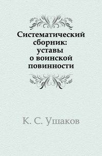 Систематический сборник: уставы о воинской повинности