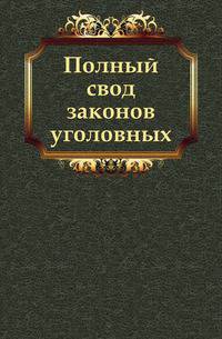 Полный свод законов уголовных