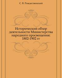 Исторический обзор деятельности Министерства народного просвещения: 1802-1902 гг.