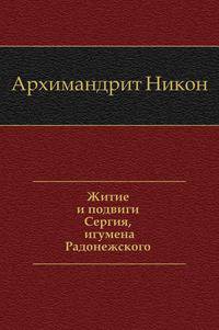 Житие и подвиги Сергия, игумена Радонежского