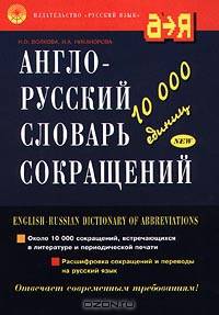 Англо-русский словарь сокращений / English-Russian Dictionary of Abbreviations