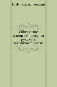 Обозрение внешней истории русского законодательства