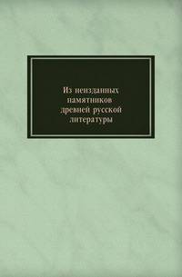 Из неизданных памятников древней русской литературы