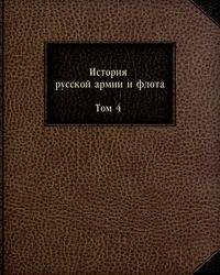 История русской армии и флота. Том 4