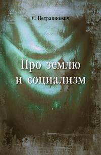 Про землю и социализм