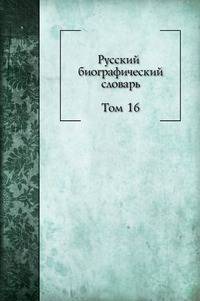 Русский биографический словарь. Том 16