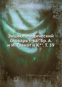Энциклопедический словарь т-ва "Бр. А. и И. Гранат и К°". Т. 39