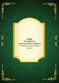 Буфф. 18 либретто известнейших оперетт.