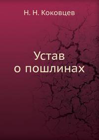 Устав о пошлинах