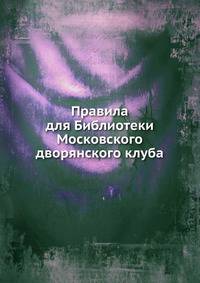 Правила для Библиотеки Московского дворянского клуба