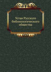 Устав Русского библиологического общества